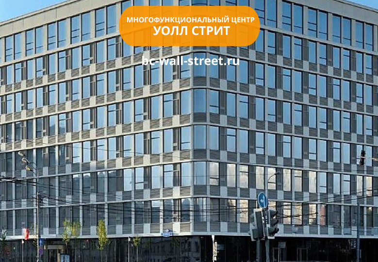 Многофункциональный центр "Уолл Стрит»