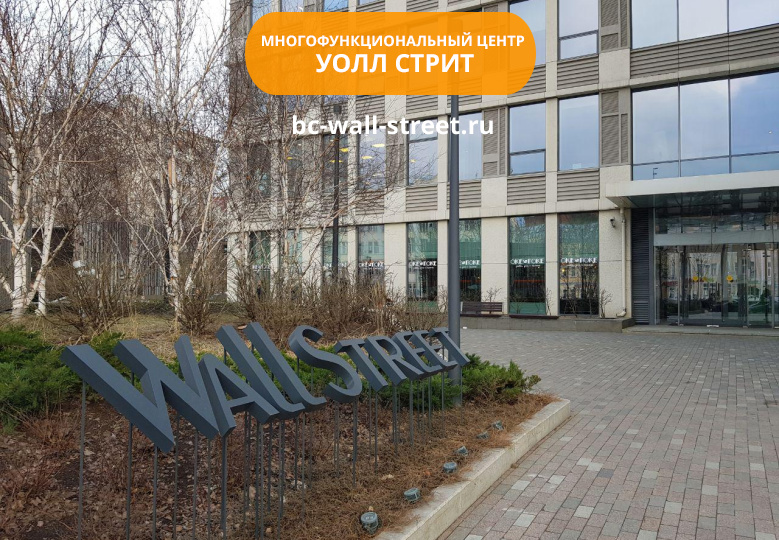 Многофункциональный центр "Уолл Стрит»